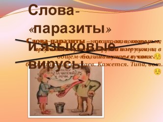 Слова-паразиты и языковые вирусы