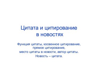 Цитата и цитирование в новостях