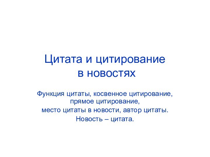 Цитата и цитирование  в новостяхФункция цитаты, косвенное цитирование, прямое цитирование, место