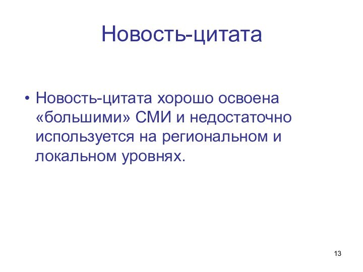 Новость-цитатаНовость-цитата хорошо освоена «большими» СМИ и недостаточно используется на региональном и локальном уровнях.