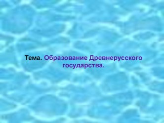 Образование Древнерусского государства