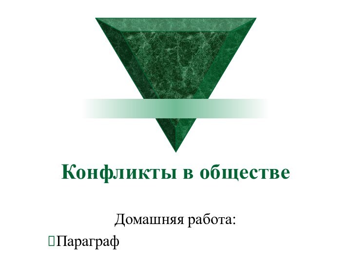 Конфликты в обществеДомашняя работа:Параграф