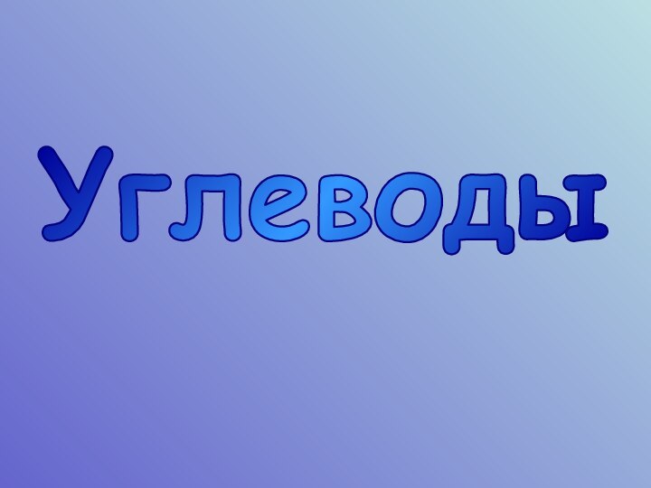 Углеводы