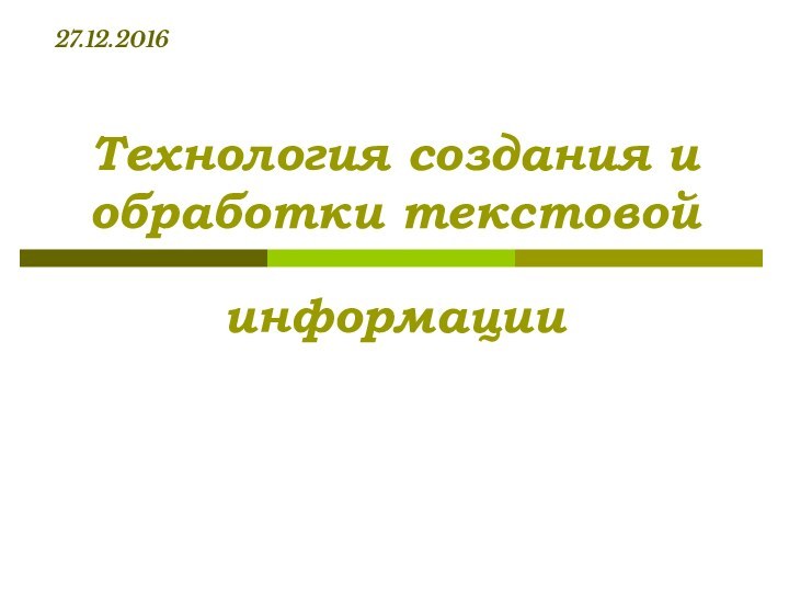 Технология создания и обработки текстовой информации