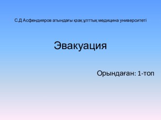 С.Д Асфендияров атындағы қзақ ұлттық медицина университетіЭвакуация