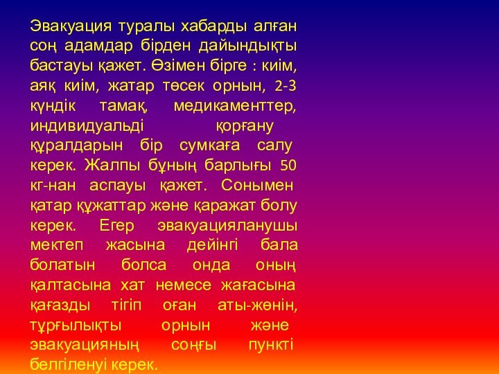 Эвакуация туралы хабарды алған соң адамдар бірден дайындықты бастауы қажет. Өзімен бірге