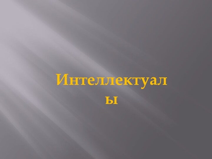 Интеллектуалы