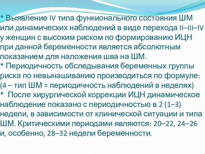 * Выявление IV типа функионального состояния ШМ или динамических наблюдений в виде