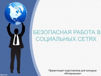 Безопасная работа в социальных сетях