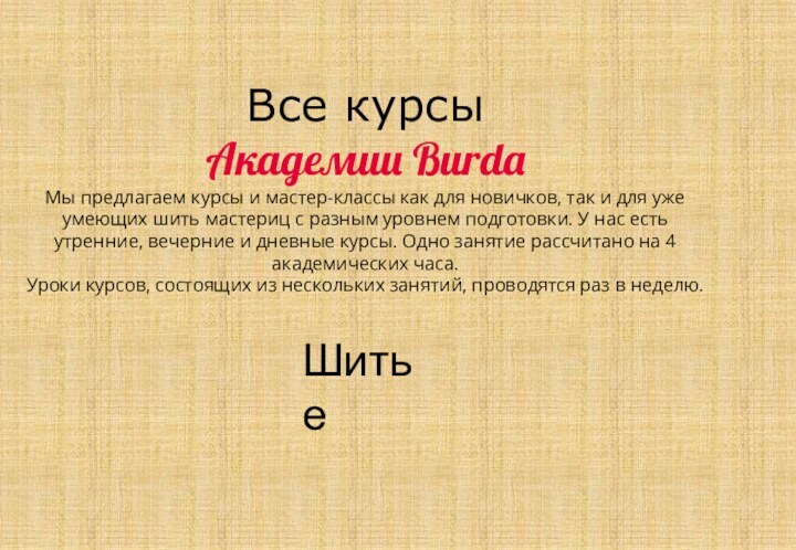 ШитьеВсе курсыАкадемии BurdaМы предлагаем курсы и мастер-классы как для новичков, так и