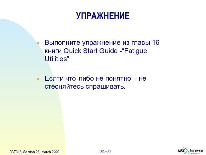 УПРАЖНЕНИЕВыполните упражнение из главы 16 книги Quick Start Guide -“Fatigue Utilities”Еслти что-либо