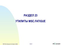 Утилиты MSC