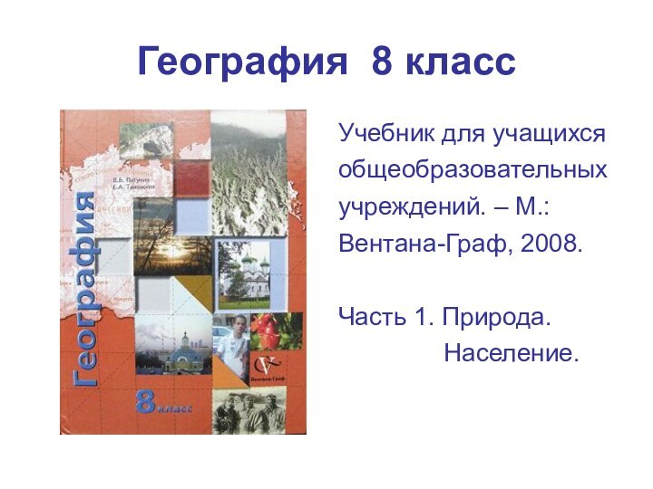 География 8 классУчебник для учащихся общеобразовательных учреждений. – М.: Вентана-Граф, 2008.Часть 1.