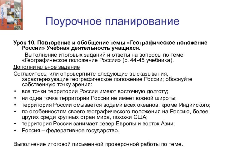 Поурочное планированиеУрок 10. Повторение и обобщение темы «Географическое положение России» Учебная деятельность