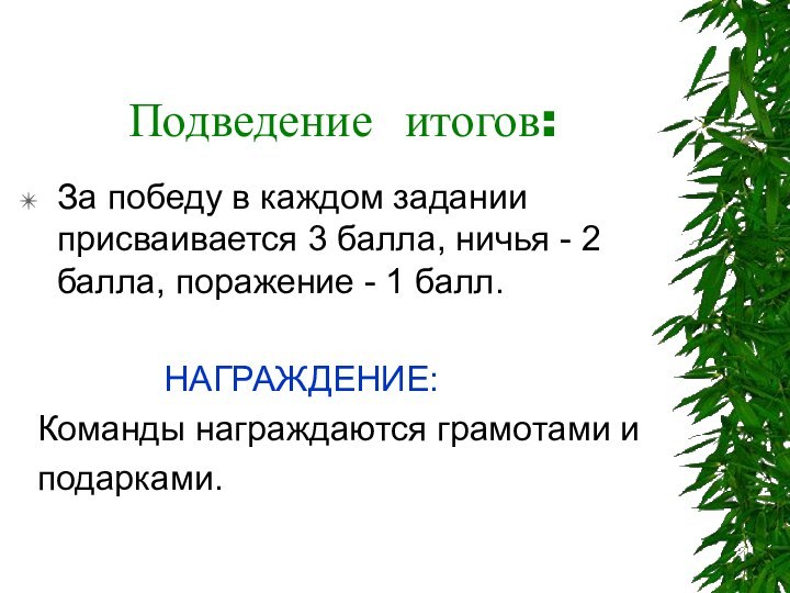 Подведение итогов:За победу в каждом задании присваивается 3 балла, ничья - 2