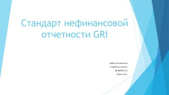 Стандарт нефинансовой отчетности gri