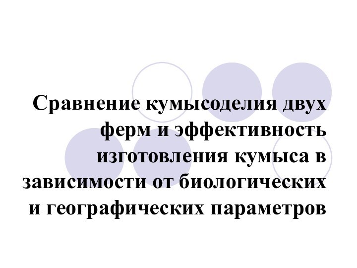 Сравнение кумысоделия двух ферм и эффективность изготовления кумыса в зависимости от биологических и географических параметров