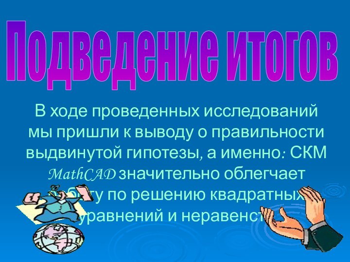 Подведение итоговВ ходе проведенных исследований мы пришли к выводу о правильности выдвинутой