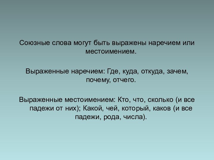 Союзные слова могут быть выражены наречием или местоимением. Выраженные наречием: Где, куда,