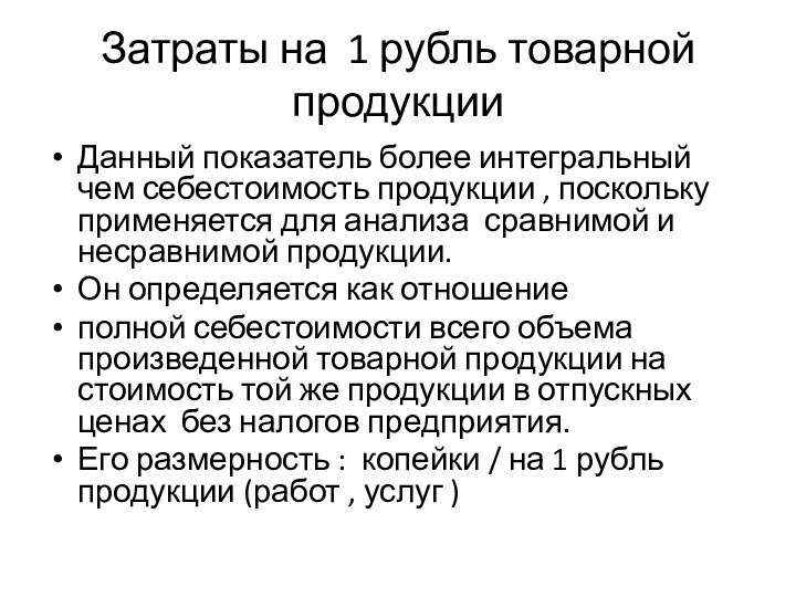 Затраты на 1 рубль товарной продукцииДанный показатель более интегральный чем себестоимость продукции