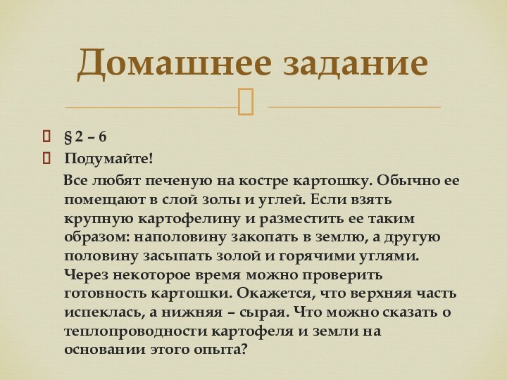 § 2 – 6Подумайте!   Все любят печеную на костре картошку.