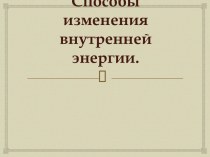 Внутренняя энергия. Способы изменения внутренней энергии