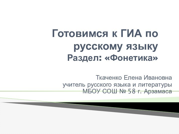 Готовимся к ГИА по русскому языку Раздел: «Фонетика»  Ткаченко Елена Ивановнаучитель