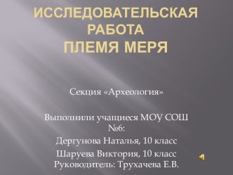 Племя Меря