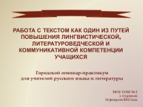 Работа с текстом как один из путей повышения лингвистической, литературоведческой и коммуникативной компетенции учащихся