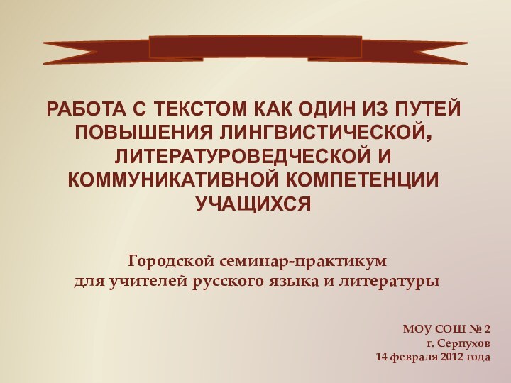 Работа с текстом как один из путей повышения лингвистической, литературоведческой и коммуникативной