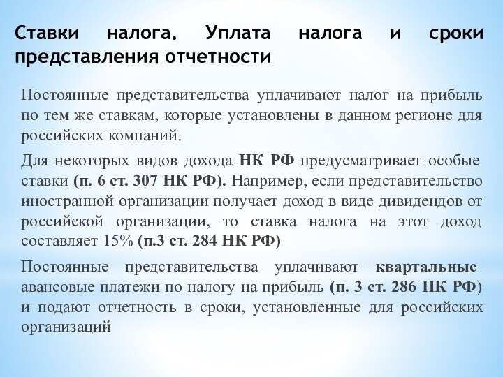 Ставки налога. Уплата налога и сроки представления отчетностиПостоянные представительства уплачивают налог на