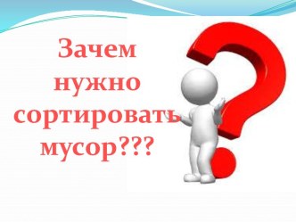 Зачем нужно сортировать мусор?