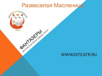 ФАНТАЗЕРЫ