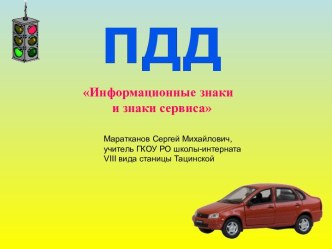 Информационные знаки и знаки сервиса