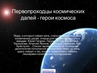 Космонавты в космосе