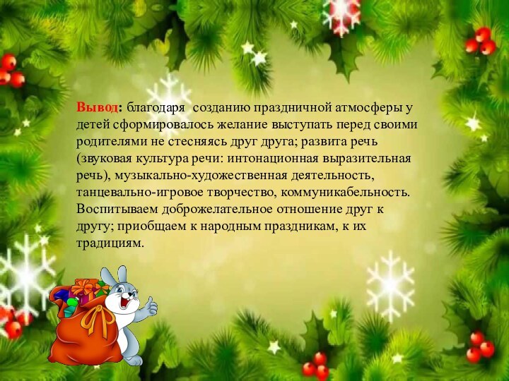 Вывод: благодаря созданию праздничной атмосферы у детей сформировалось желание выступать перед своими