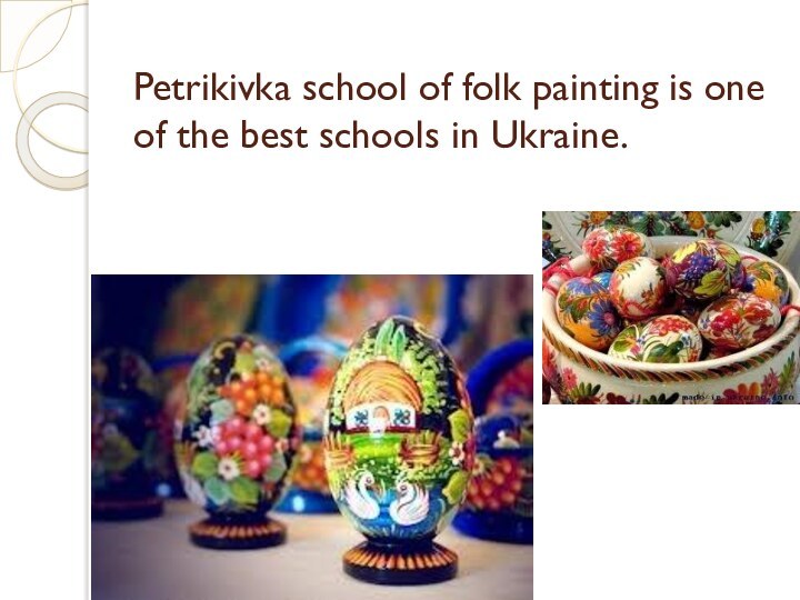 Petrikivka school of folk painting is one of the best schools in Ukraine.