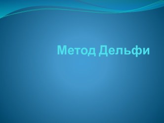 Метод Дельфи