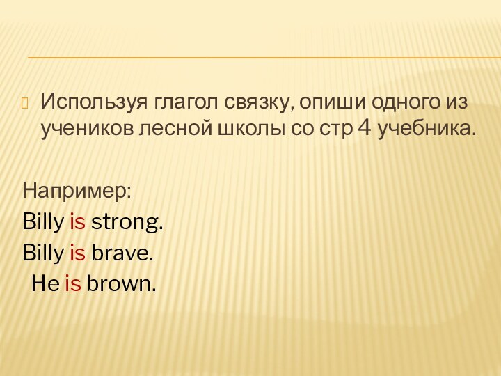 Используя глагол связку, опиши одного из учеников лесной школы со стр 4