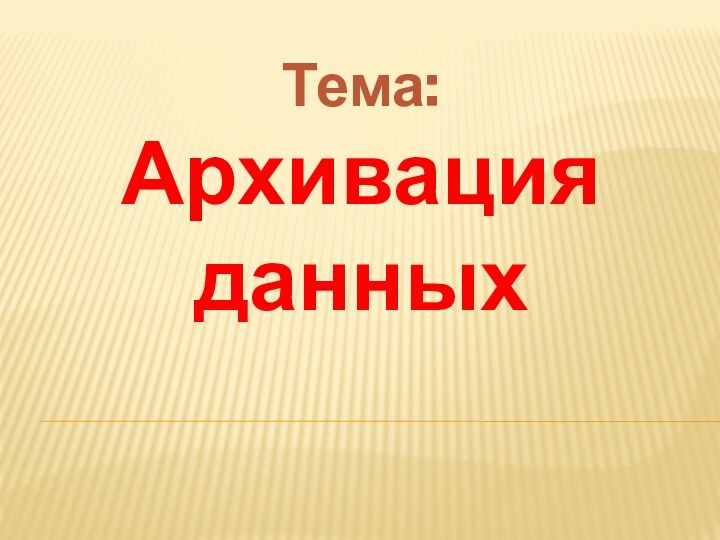 Тема:  Архивация данных