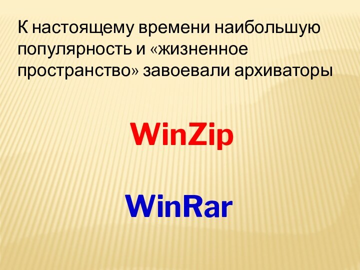 К настоящему времени наибольшую популярность и «жизненное пространство» завоевали архиваторы WinZipWinRar