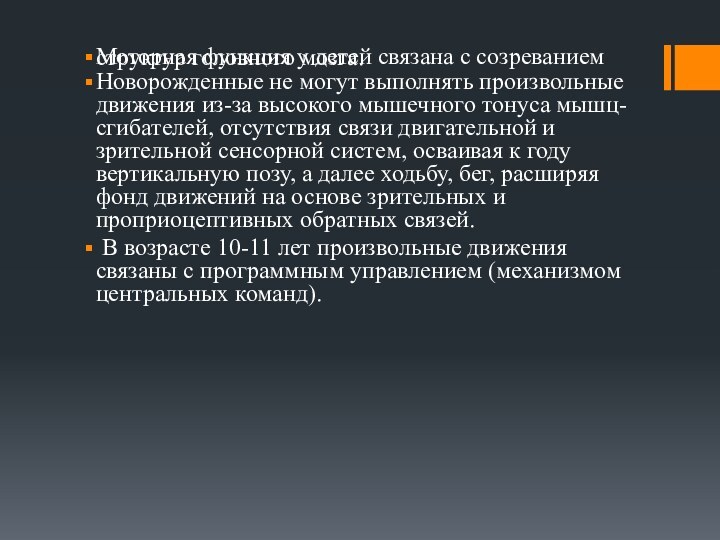 Моторная функция у детей связана с созреванием структур головного мозга. Новорожденные не