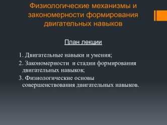 Физиологические механизмы и закономерности формирования двигательных навыков