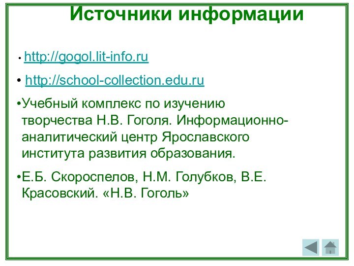 Источники информации http://gogol.lit-info.ru http://school-collection.edu.ruУчебный комплекс по изучению творчества Н.В. Гоголя. Информационно-аналитический центр