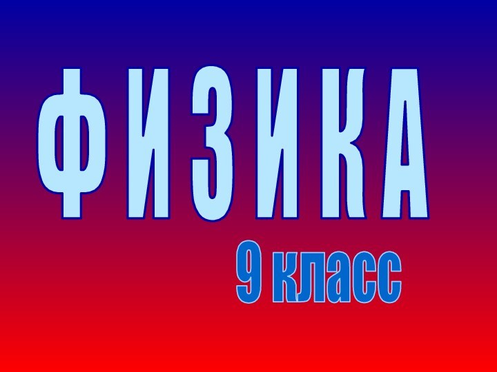 Ф И З И К А9 класс