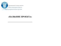 Шаблон презентации по инициативе управления ВУЗом