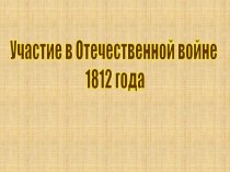 Участие в Отечественной войне 1812 года
