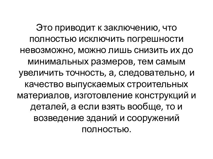 Это приводит к заключению, что полностью исключить погрешности невозможно, можно лишь снизить