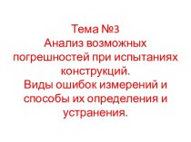 Тема №3Анализ возможных погрешностей при испытаниях конструкций.Виды ошибок измерений и способы их определения и устранения.