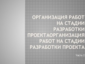 Организация работ на стадии разработки проектаОрганизация работ на стадии разработки проекта